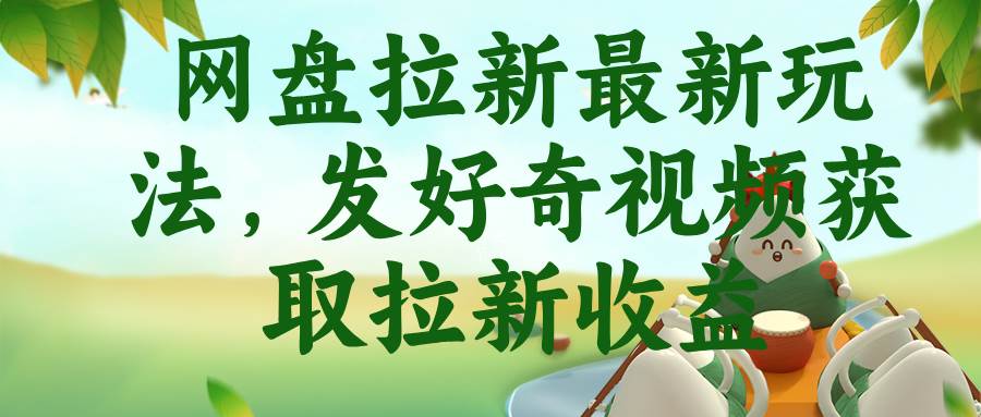 (18917期)网盘拉新最新玩法,发好奇视频获取拉新收益-智云网