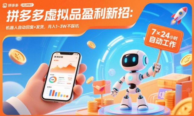 拼多多虚拟品盈利新招:机器人自动回复+发货,月入1-3W不踩坑【揭秘】-智云网