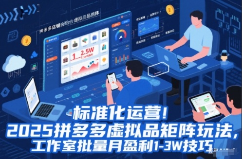 标准化运营!2025拼多多虚拟品矩阵玩法,工作室批量月盈利1-3W技巧【揭秘】-智云网