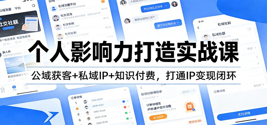 个人影响力打造实战课：公域获客+私域IP+知识付费，打通IP变现闭环-智云网