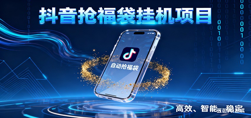 抖音抢福袋挂机项目：自动薅福利，告别手动蹲守！一台电脑日收益400+-智云网
