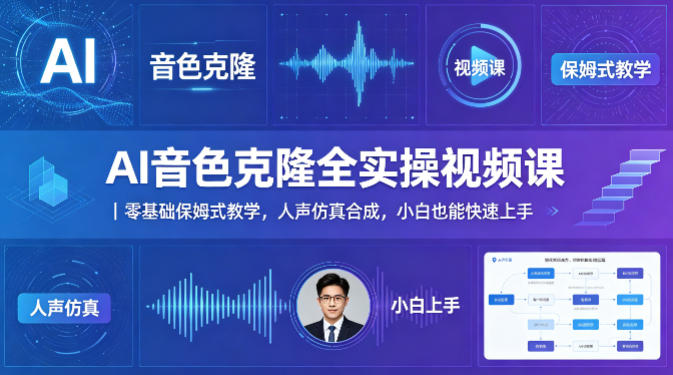 AI音色克隆全实操视频课|零基础保姆式教学,人声仿真合成,小白也能快速上手-智云网