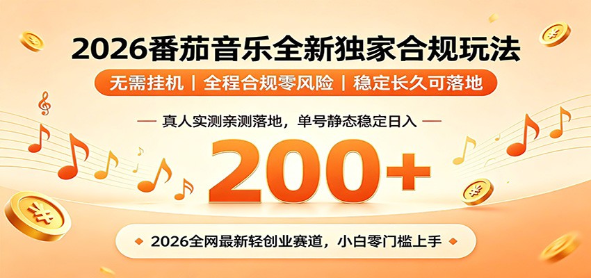 番茄音乐2026最新独家玩法 不挂机不违规 单号实测落地日收200+-智云网