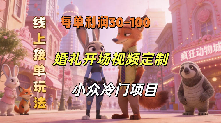 小众婚礼赛道，婚礼开场视频及请柬定制，线上接单玩法，小众冷门项目，一单几十米纯收益-智云网