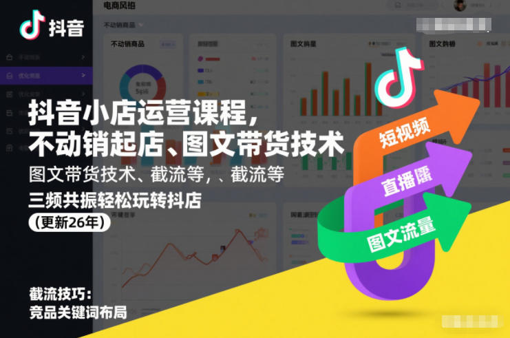 抖音小店运营课程,不动销起店、图文带货技术、截流等,三频共振轻松玩转抖店(更新260815)-智云网