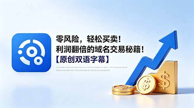 (18721期)零风险,轻松买卖!利润翻倍的域名交易秘籍!【原创双语字幕】-智云网