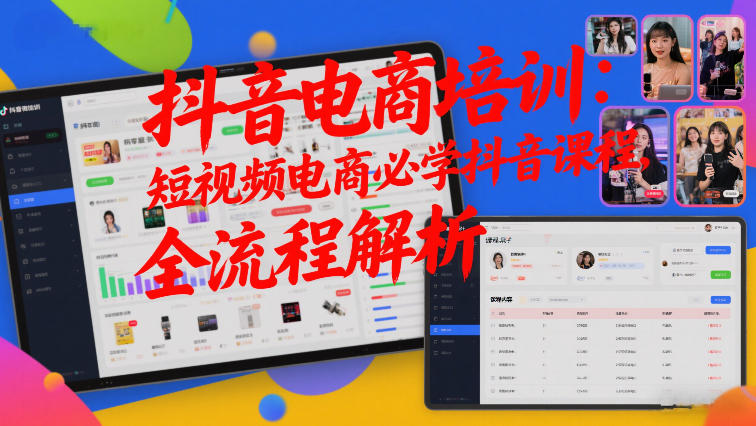抖音电商培训:短视频电商必学抖音课程,全流程解析-智云网