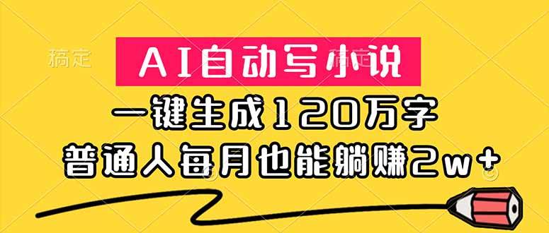 （18788期）AI自动写小说，一键生成120万字，普通人每月也能躺赚2w+-智云网
