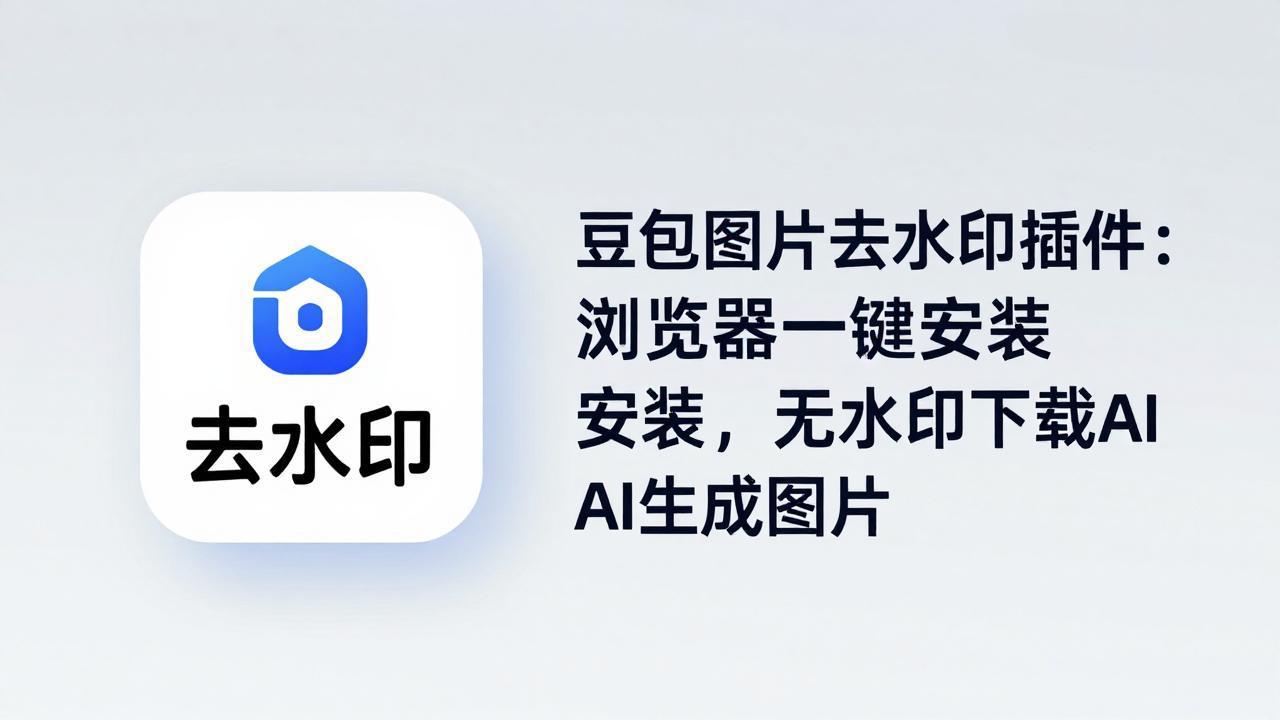 豆包图片去水印插件：浏览器一键安装，无水印下载AI生成图片-智云网