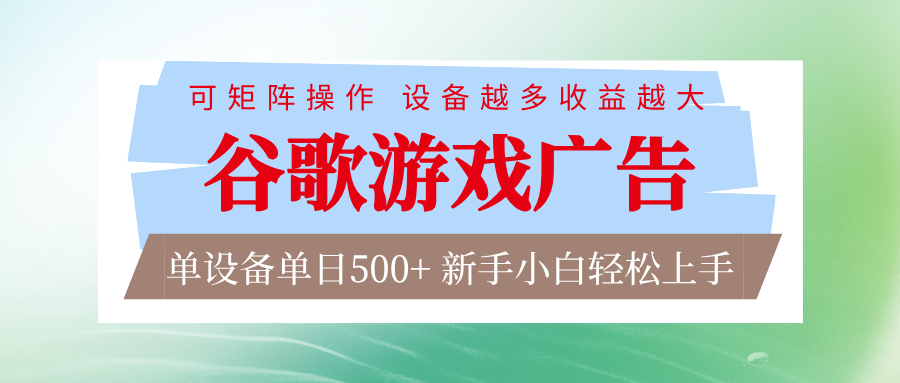 谷歌游戏广告 脚本全自动运行 单设备日入500+ 可矩阵放大,设备越多收益越大-智云网