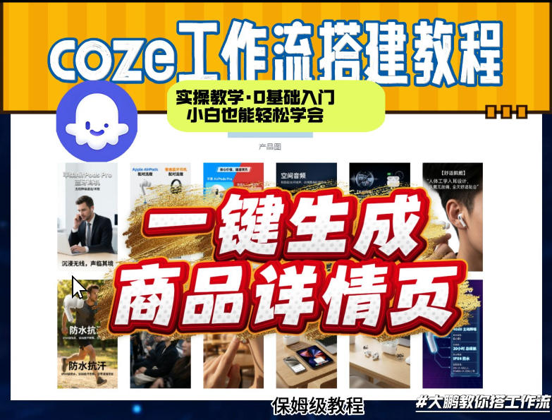coze扣子智能体一键生成商品详情页,实操教学,0基础入门小白也能轻松学会-智云网