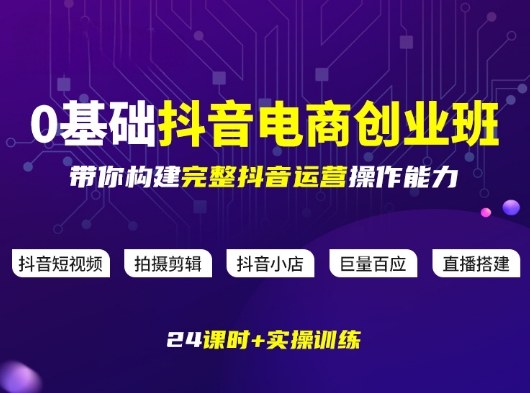 某电商学院0基础抖音电商创业班,带你构建完整抖音运营操作能力-智云网