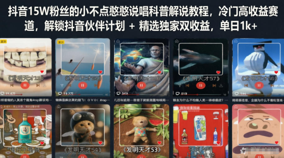 抖音15W粉丝的小不点憨憨说唱科普解说教程,冷门高收益赛道,解锁抖音伙伴计划+精选独家双收益,单日1k+-智云网