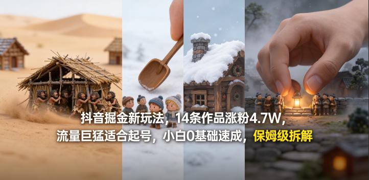 抖音掘金新玩法,14条作品涨粉4.7W,流量巨猛适合起号,小白0基础速成,保姆级拆解-智云网