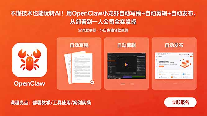 不懂技术也能玩转AI！用OpenClaw小龙虾自动写稿+自动剪辑+自动发布，从部署到一人公司全实操-智云网