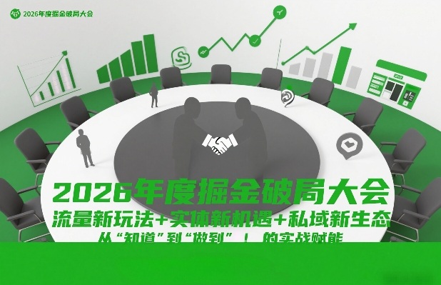 2026年度掘金破局大会,流量新玩法+实体新机遇+私域新生态,从“知道”到“做到”的实战赋能-智云网