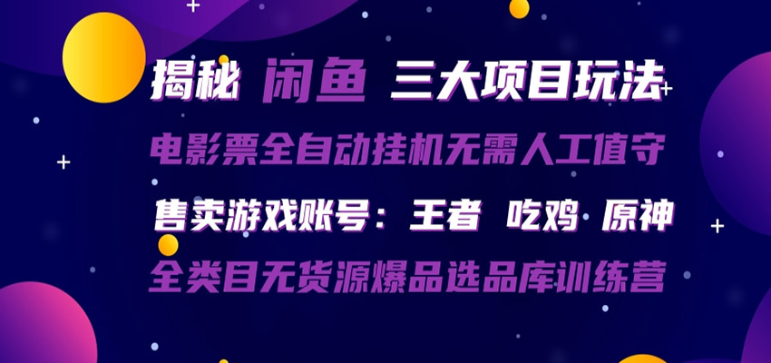 闲鱼三种玩法 全自动电影票 售卖游戏账号 爆品选品库训练营-智云网