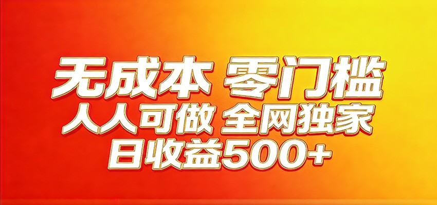 全网独家，小白必做副业！稳定日入400+，超级简单，每天操作十分钟！-智云网