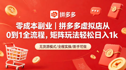 零成本副业|拼多多虚拟店从0到1全流程,矩阵玩法轻松日入1k 零成本副业|拼多多虚拟店从0到1全流程,矩阵玩法轻松日入1k