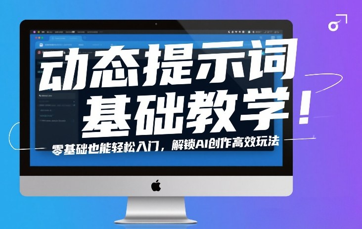 动态提示词基础教学!零基础也能轻松入门,解锁AI创作高效玩法-智云网
