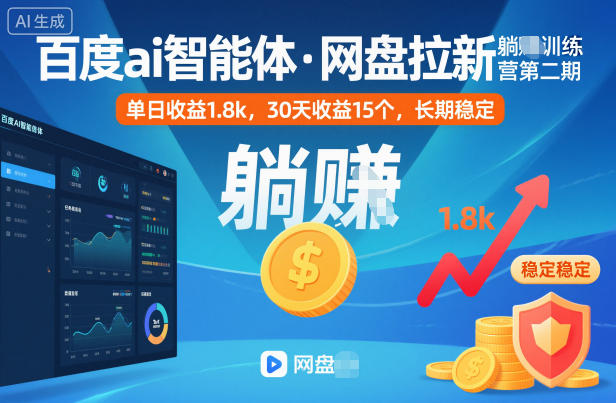 百度ai智能体·网盘拉新躺賺训练营第二期:单日收益1.8k,30天收益15个,长期稳定 网盘拉新项目之百度Ai智能体玩法,0成本撬动千万免费流量,被动收入,一天变现1k+-智云网