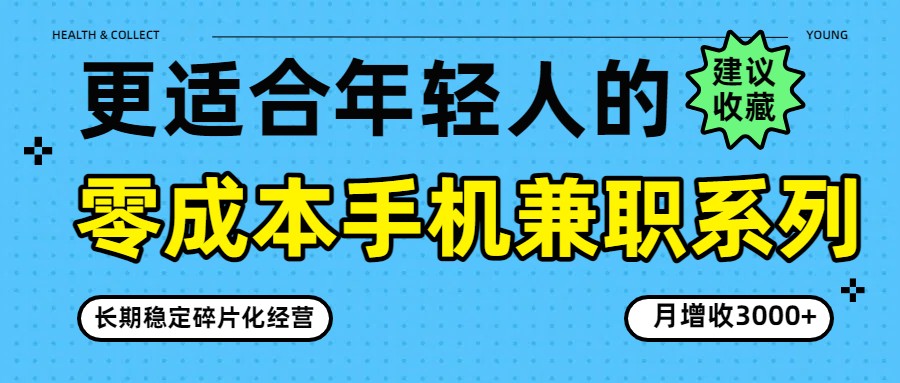 零成本手机兼职系列,长期稳定碎片化经营,月增收3000+-智云网