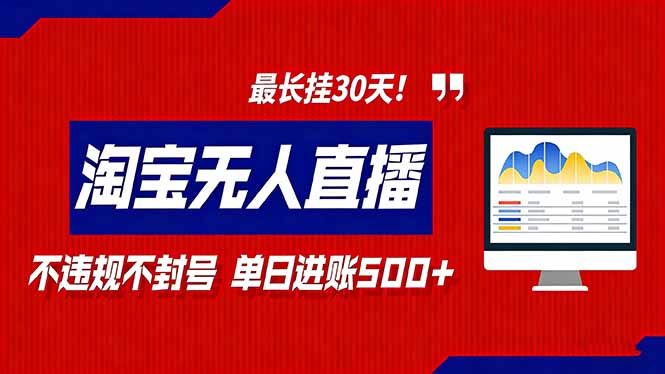 2026淘宝无人直播带货,不违规不封号,每日收益500+,最长挂30 天!-智云网