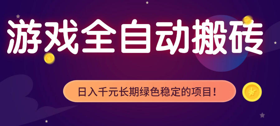 游戏全自动打金项目，多开轻松日入1K+，小白轻松上手，项目长期稳定【揭秘】-智云网