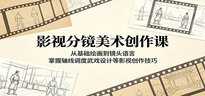 影视分镜美术创作课:从基础绘画到镜头语言,掌握轴线调度武戏设计等影视创作技巧-智云网
