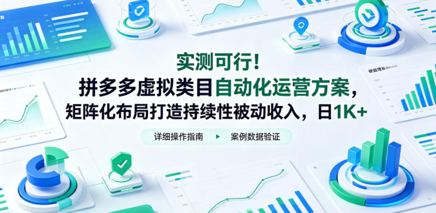 实测可行!拼多多虚拟类目自动化运营方案,矩阵化布局打造持续性被动收入,日1K+【揭秘】 实测可行!拼多多虚拟类目自动化运营方案,矩阵化布局打造持续性被动收入,日1K+【揭秘】