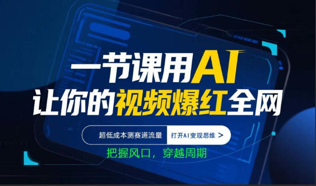 一节课用AI让你的视频爆红全网,超低成本测赛道流量,打开AI变现思维,把握风口,穿越周期-智云网