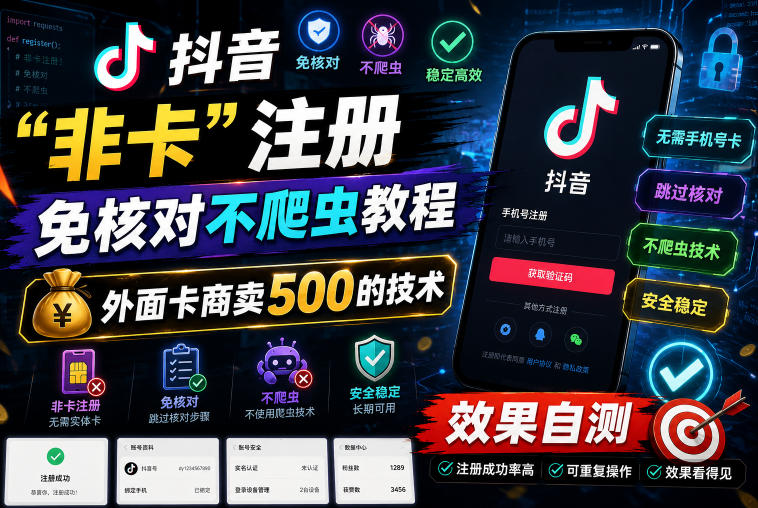 抖音“非卡”注册免核对不爬虫教程,外面卡商卖500的技术,效果自测-智云网