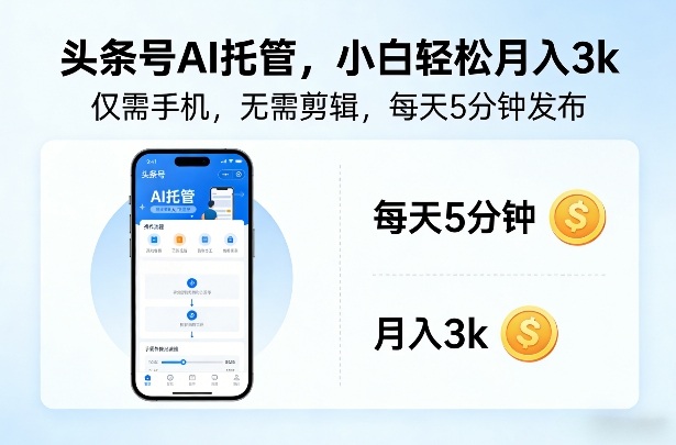 头条号AI托管,仅靠一部手机,不用剪辑视频,每天5分钟发布,小白躺入3k+【揭秘】-智云网