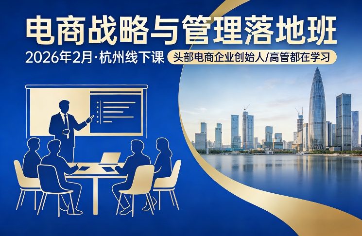 电商战略与管理落地班2026年2月份杭州线下课,头部电商企业创始人高管都在学习-智云网