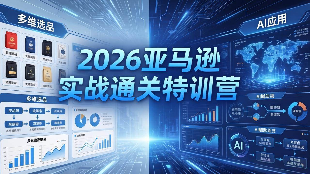 (18374期)2026亚马逊实战通关特训营-5月8更新,多维选品+渐进式打法+AI应用,从0到1打造盈利店铺 (18374期)2026亚马逊实战通关特训营-5月8更新,多维选品+渐进式打法+AI应用,从0到1打造盈利店铺