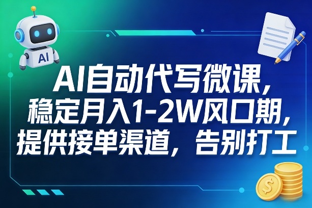 AI自动代写微课,稳定月入1-2W风口期,提供接单渠道,告别打工-智云网