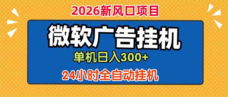 (18786期)微软广告挂机,单机日入300+,24小时脚本挂机(课程附带脚本)-智云网