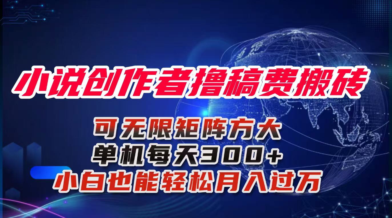 小说创作者撸稿费搬砖玩法,单机每天300+小白也能轻松月入过万的保姆级…-智云网