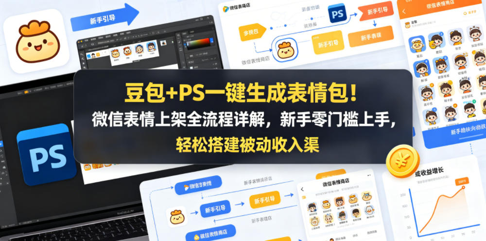豆包+PS一键生成表情包!微信表情上架全流程详解,新手零门槛上手,轻松搭建被动收入渠道 豆包+PS一键生成表情包!微信表情上架全流程详解,新手零门槛上手,轻松搭建被动收入渠道
