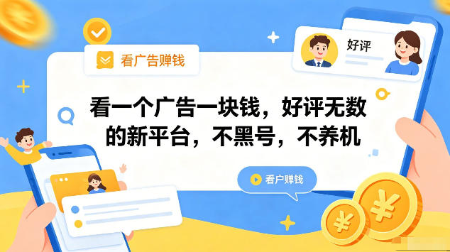 看一个广告一块钱,好评无数的新平台,不黑号,不养机,一部手机一天撸几十,可矩阵【揭秘】-智云网