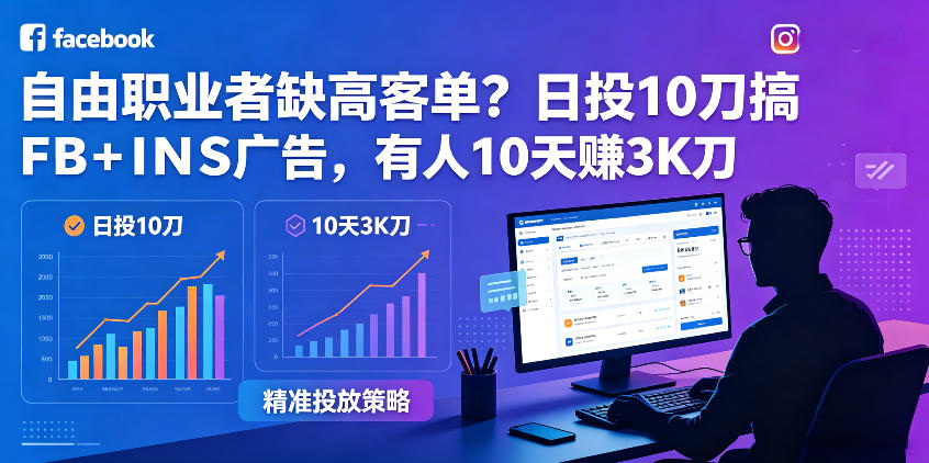 自由职业者缺高客单?日投10刀搞FB+INS广告,有人10天赚3K刀!【原创双语字幕】 自由职业者缺高客单?日投10刀搞FB+INS广告,有人10天赚3K刀!【原创双语字幕】