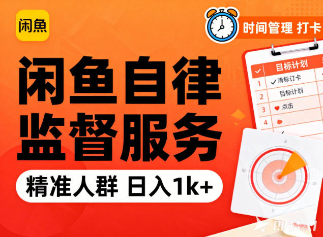闲鱼卖自律监督服务，人群精准，每天1k+纯利润-智云网