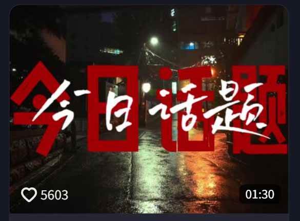 (18719期)今日话题情感语录教学:文案提取+配音+剪辑全流程,从0到1制作爆款情感视频 (18719期)今日话题情感语录教学:文案提取+配音+剪辑全流程,从0到1制作爆款情感视频