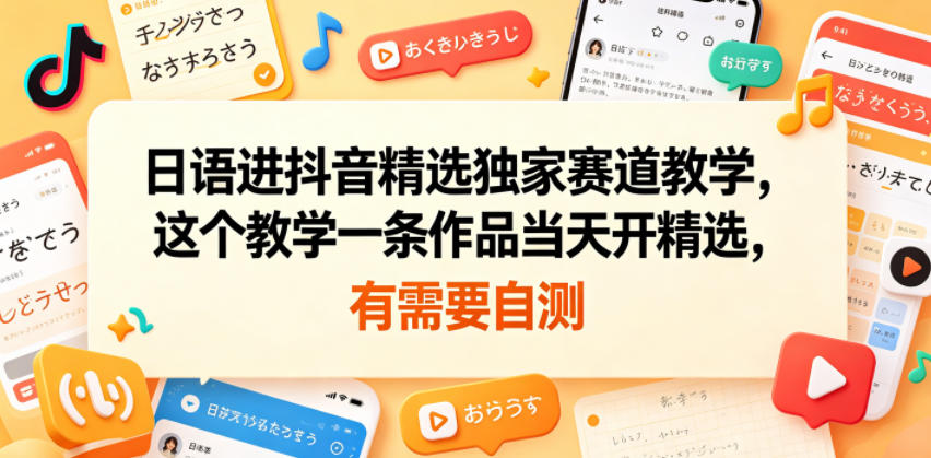日语进抖音精选独家赛道教学,这个教学一条作品当天开精选,有需要自测 日语进抖音精选独家赛道教学,这个教学一条作品当天开精选,有需要自测