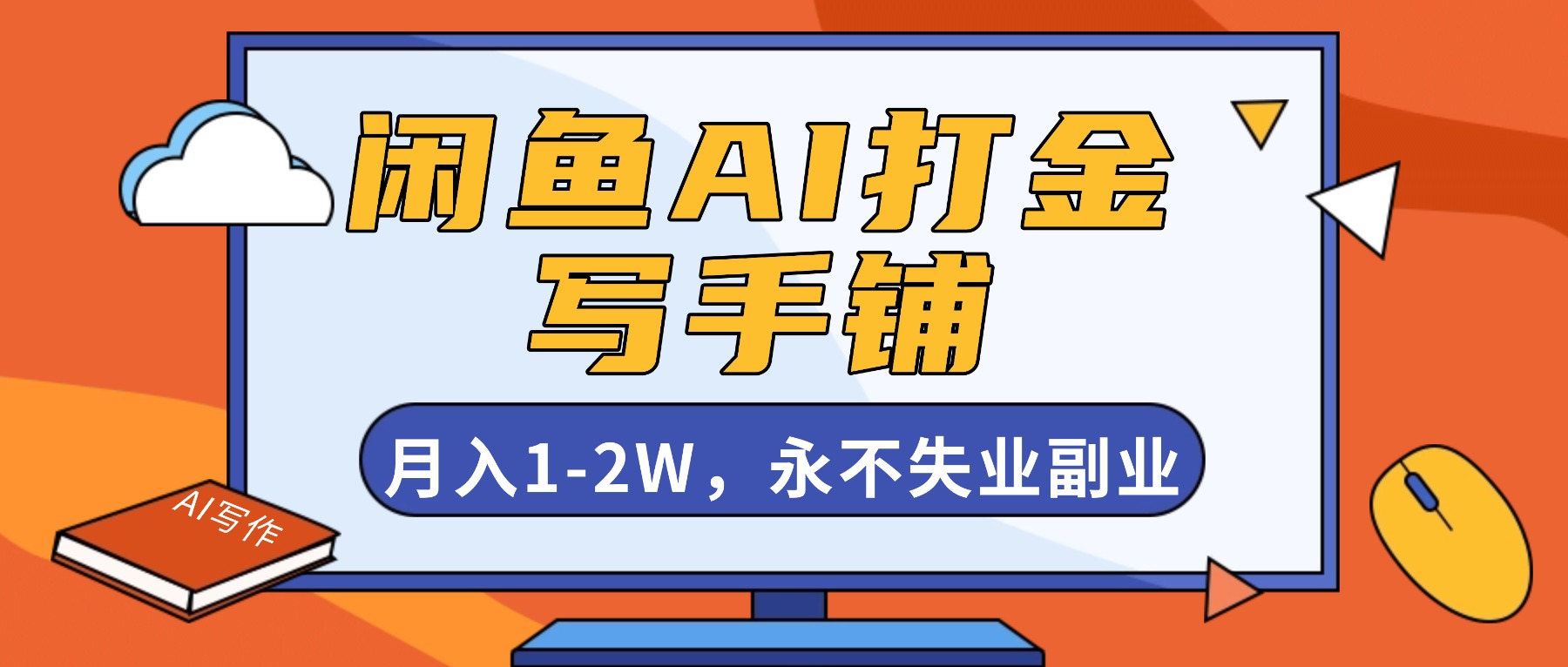 闲鱼AI打金,开一家写手铺,月入1-2W,永不失业副业!-智云网