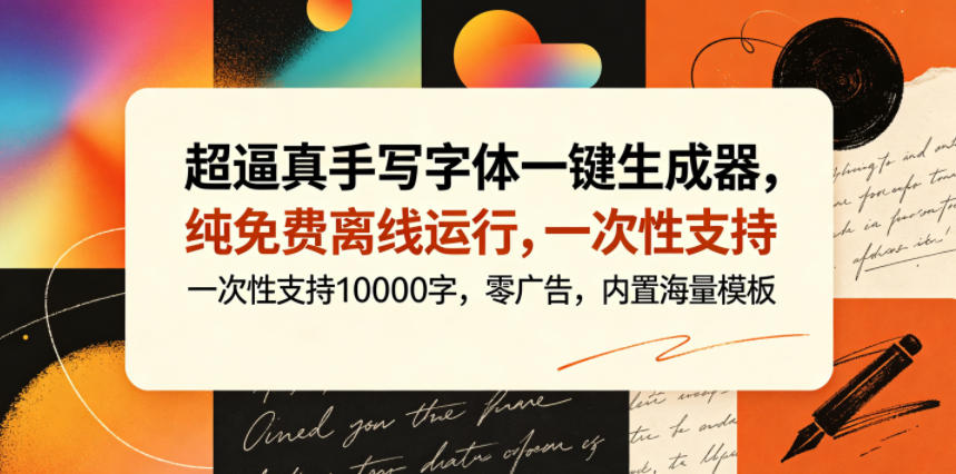 超逼真手写字体一键生成器,纯免费离线运行,一次性支持10000字,零广告,内置海量模板-智云网