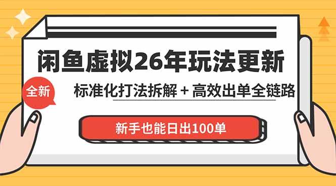 (18296期)闲鱼虚拟从0到1系统化运营课程:标准化打法拆解 + 高效出单全链路教学,新手也能日出100单 (18296期)闲鱼虚拟从0到1系统化运营课程:标准化打法拆解 + 高效出单全链路教学,新手也能日出100单