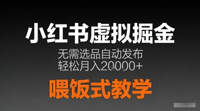 小红书虚拟电商掘金,无需选品,ai笔记半自动发布,轻松月入2w+【揭秘】-智云网