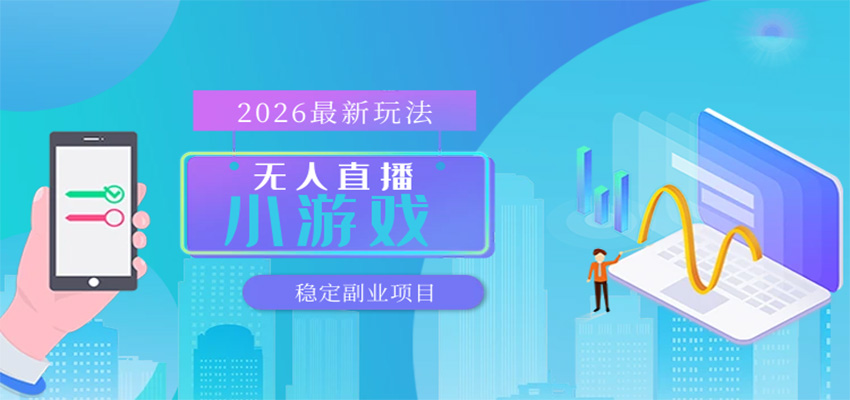 无人小游戏直播,一天搞几百+,独家技术,独家软件,可矩阵开播,长期稳定-智云网