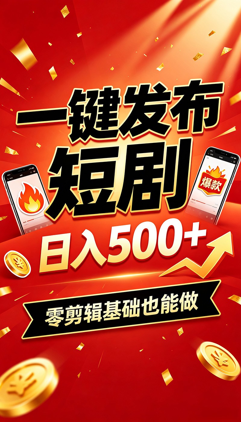 快手短剧一键发布，不用剪辑操作简单，副业日入500+。空闲时间轻松赚收益-智云网